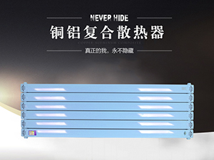 銅鋁復(fù)合散熱器